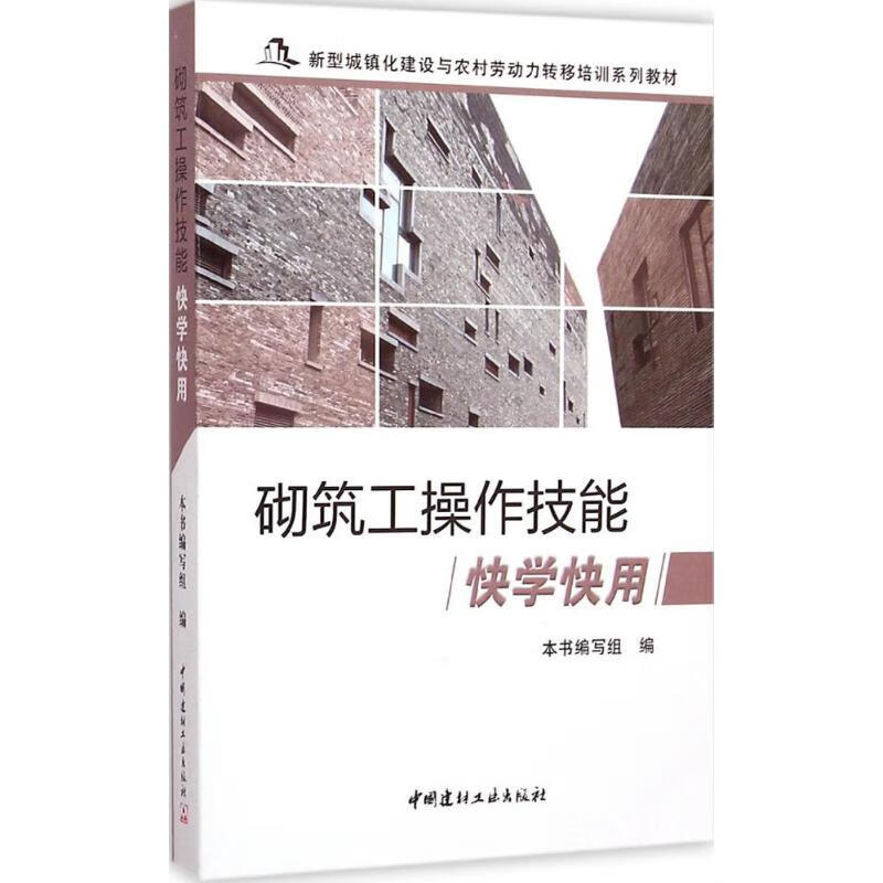 砌筑工操作技能快学快用