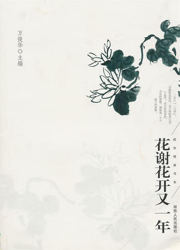 都市情感书系:花谢花开又一年【正版好书,下单速发】