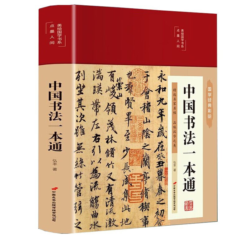 中国书法一本通 实用深入事半功倍 王羲之兰亭序青少年中国传世书法技法书法大全书法培训教材书法字帖
