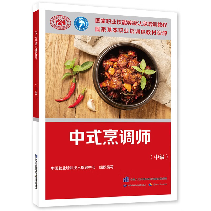 中式烹调师(中级)--国家职业技能等级认定培训教程