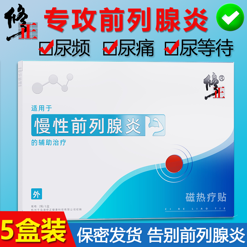 修正 前列腺贴 慢性前列腺炎钙化辅助治疗男科泌尿保健尿频尿急尿不尽 （推荐）5盒丨保密发货