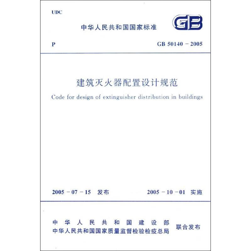 建筑灭火器配置设计规范GB50140-2005 中国建筑工业出版社