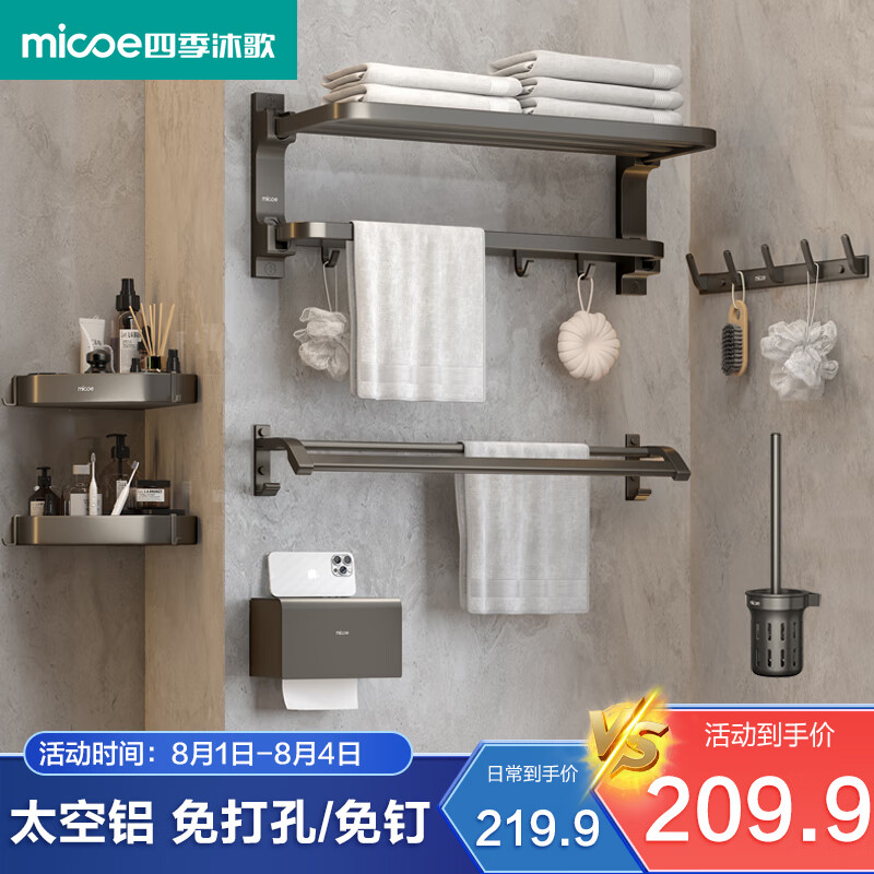 四季沐歌（MICOE）卫生间置物架枪灰色毛巾架太空铝折叠浴巾架免打孔太空铝挂件套装属于什么档次？