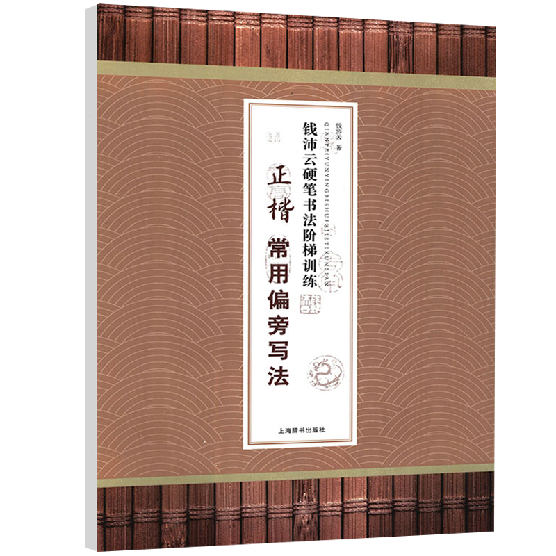硬笔书法经典字帖 钱沛云硬笔书法阶梯训练·正楷常用偏旁写法 定价10