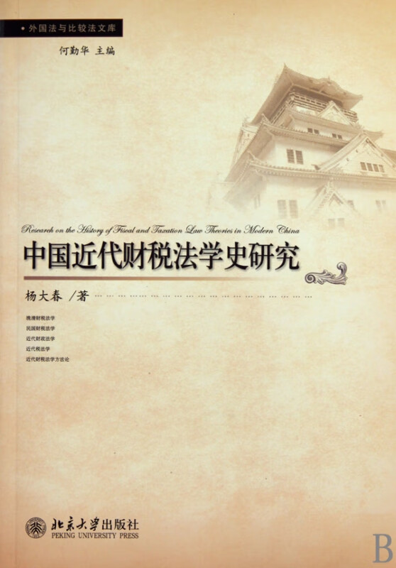 中国近代财税法学史研究/外国法与比较法文库