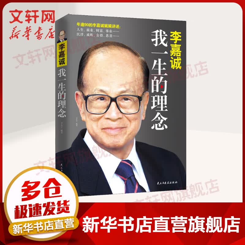 李嘉诚 我一生的理念