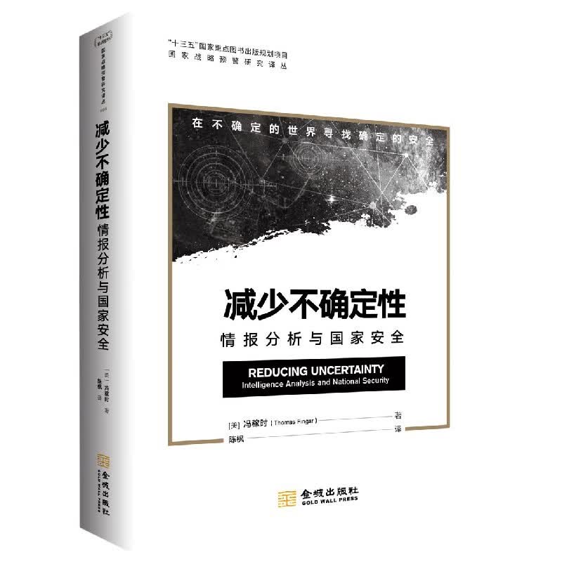 减少不确定性(情报分析与国家安全)/国家战略预警研究译丛