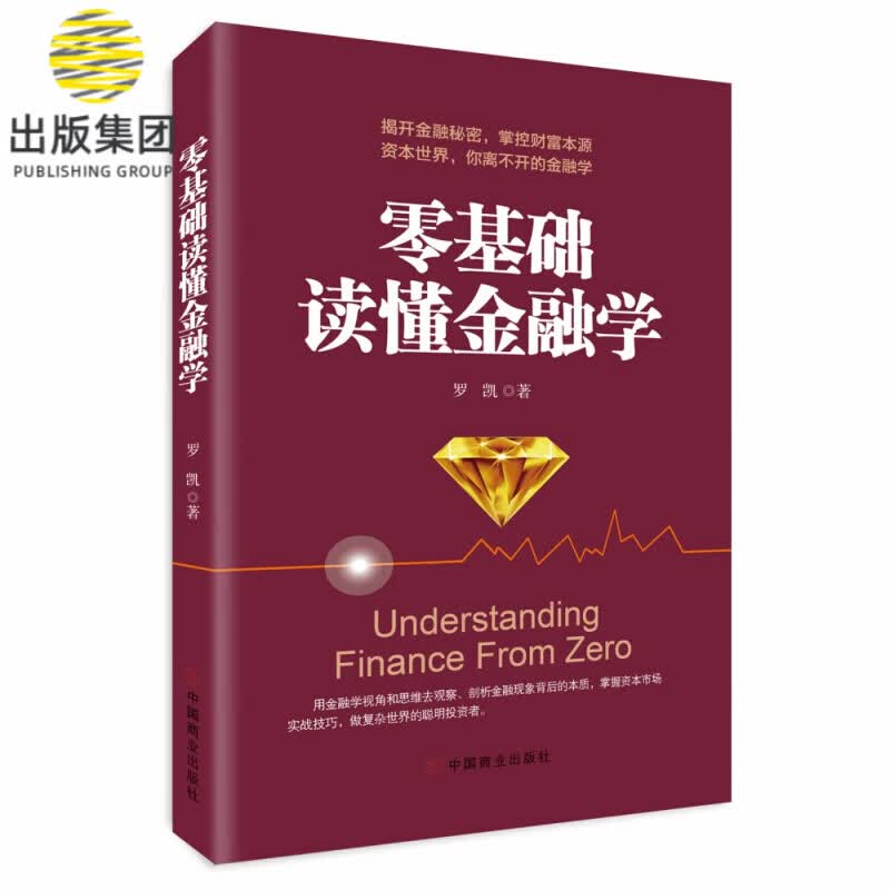 零基础读懂金融学