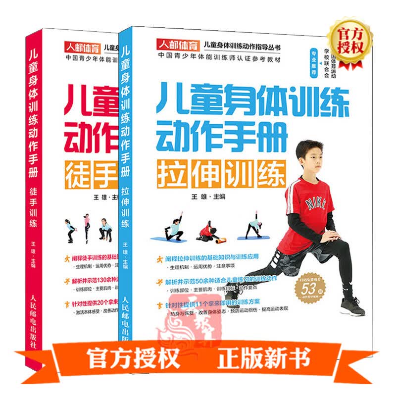 儿童身体训练动作手册 徒手训练+儿童身体训练动作手册 拉伸训练 共2本 中国青少年体能训练师认证参