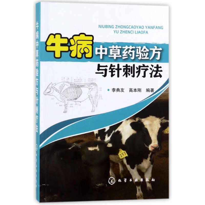 牛病中草药验方与针刺疗法 编者:李典友//高本刚 作 书籍