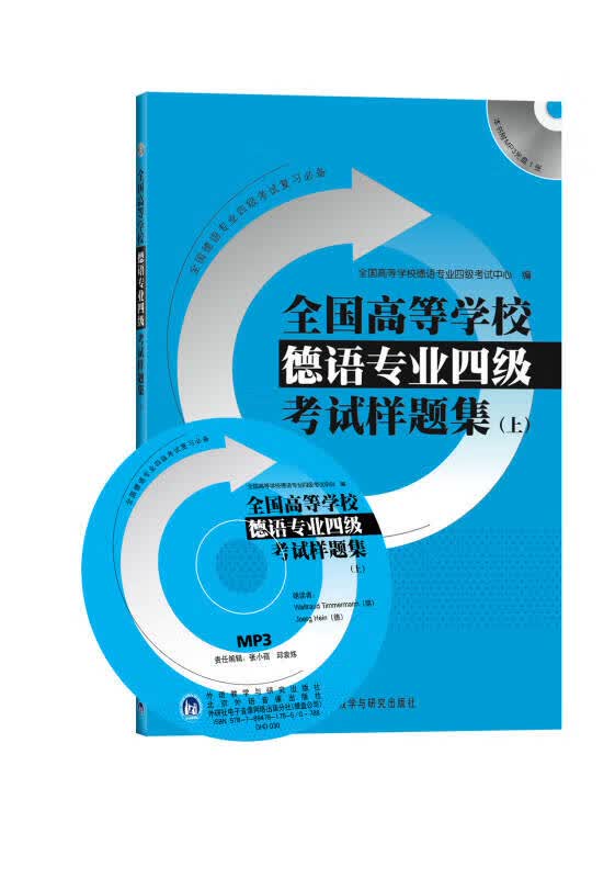 【正版书】全国高等学校德语专业四级考试样题集（上）