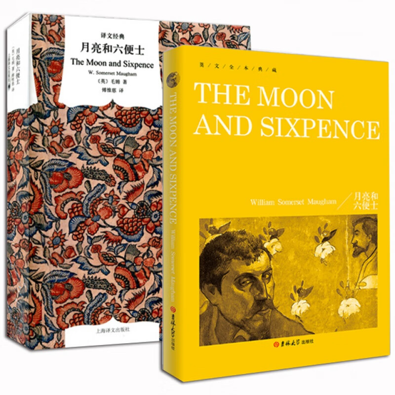 全2册正版书籍月亮和六便士英文版 中文版 傅惟慈译 毛姆的小说 月亮