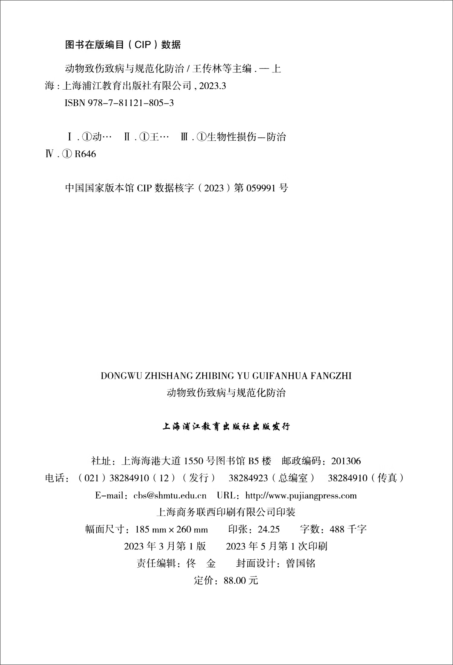 动物致伤致病与规范化防治97878112