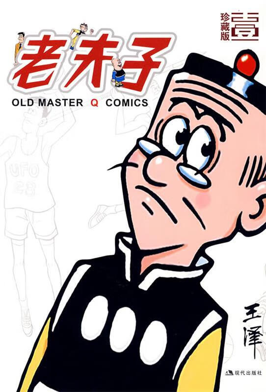 老夫子:壹 王泽 绘