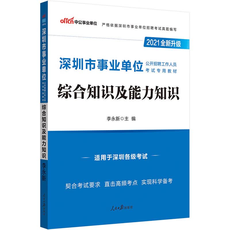 中公教育2021深圳市事业单位公开招聘工作人员考试教材：综合知识及能力知识（全新升级）