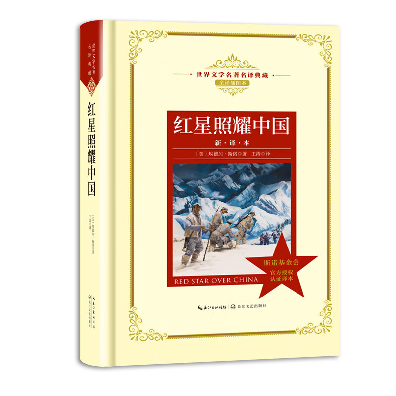 红星照耀中国:世界文学名著名译典藏 （美）埃德加·斯诺，王涛译 王涛 译 书籍