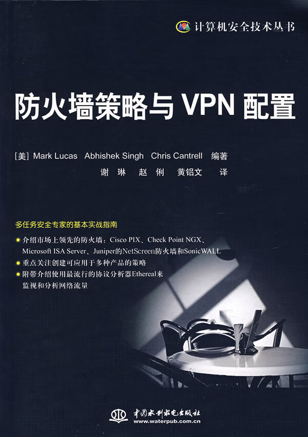 防火墙策略与VPN配置【正版现货】