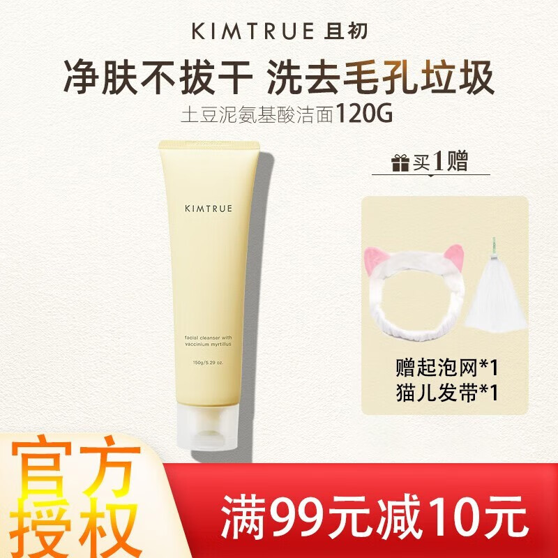 且初（KIMTRUE）洗面奶土豆泥冰淇淋氨基酸洁面温和清洁不刺激敏感肌男女通用 土豆泥洁面120g【全肤质适用】