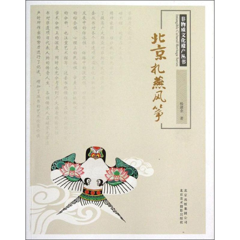 北京扎燕风筝 杨建业 作 书籍