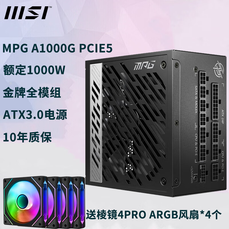 MSI 微星 MPG A1000G PCIE5 金牌（90%）全模组ATX电源 1000W