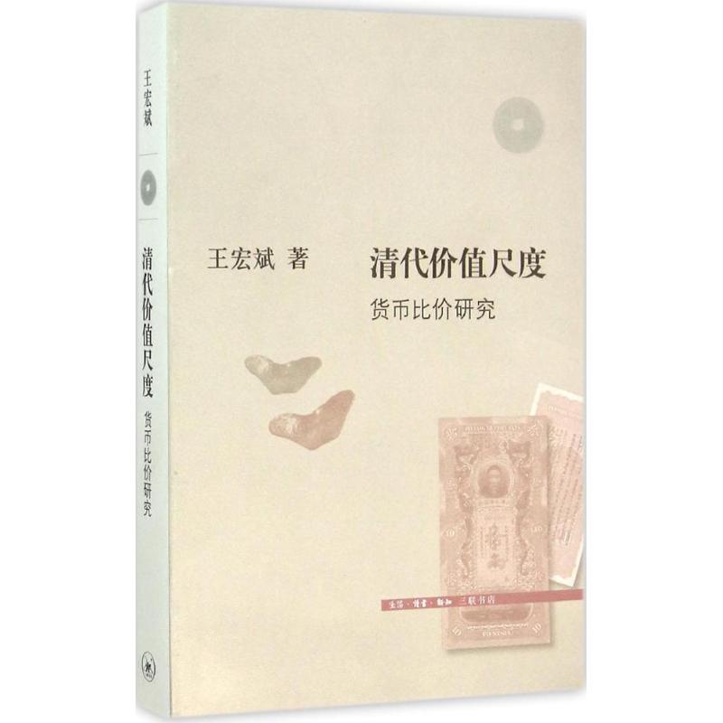 清代的价值尺度 王宏斌