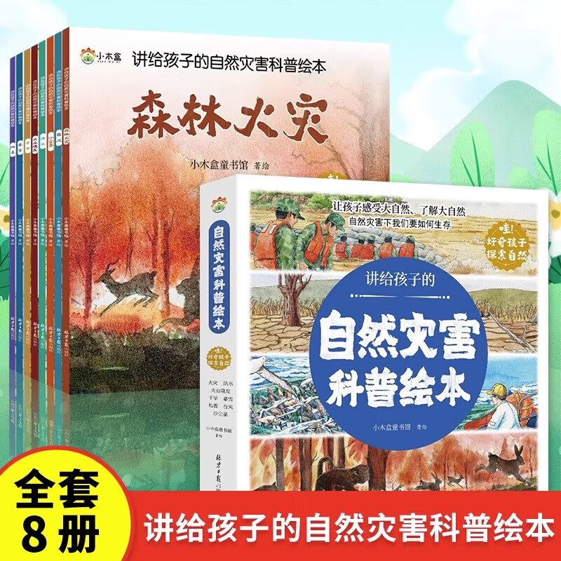 【新品冲量】青少年百科全书科普读物知识故事 三四五六年级小学生课外阅读 自然灾害科普绘本全8册