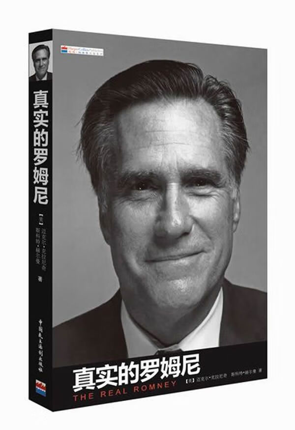 真实的罗姆尼9787516201664
