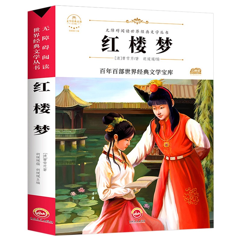 【正版新书】红楼梦(新版)中小学生三四五六七年级课外书籍无障碍阅读