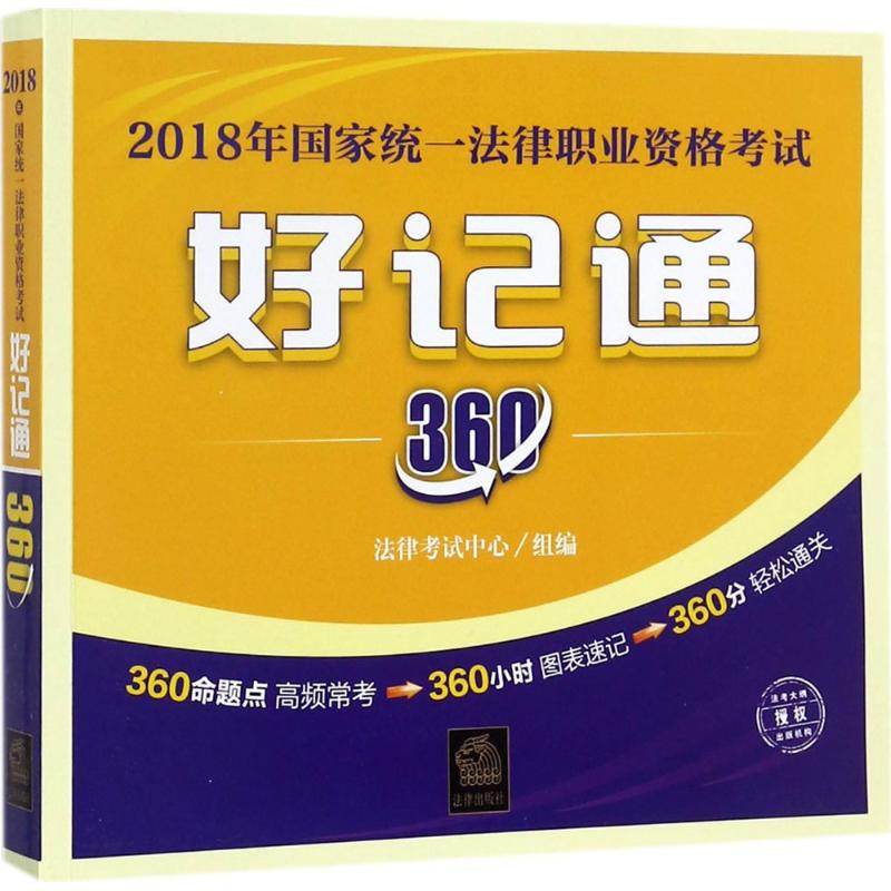 2018年国家统一法律职业资格考试好记通360