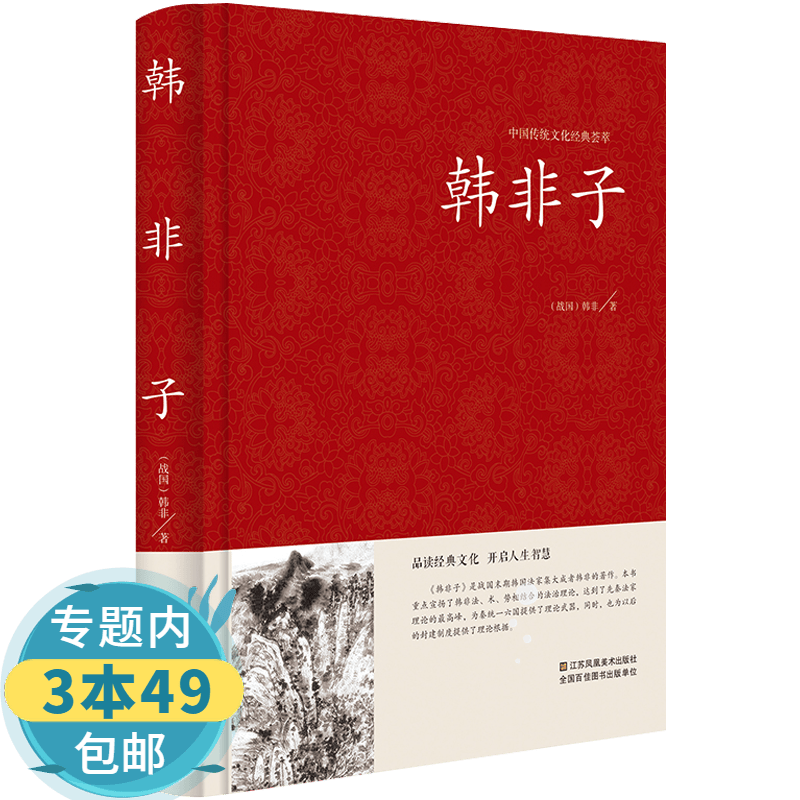 【包邮】中国传统文化经典荟萃：韩非子（精装）