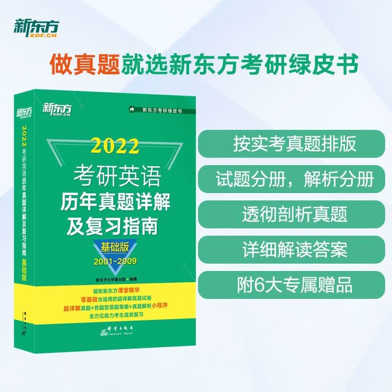 新东方 考研英语历年真题详解及复习指南：基础版 新东方大学事业部