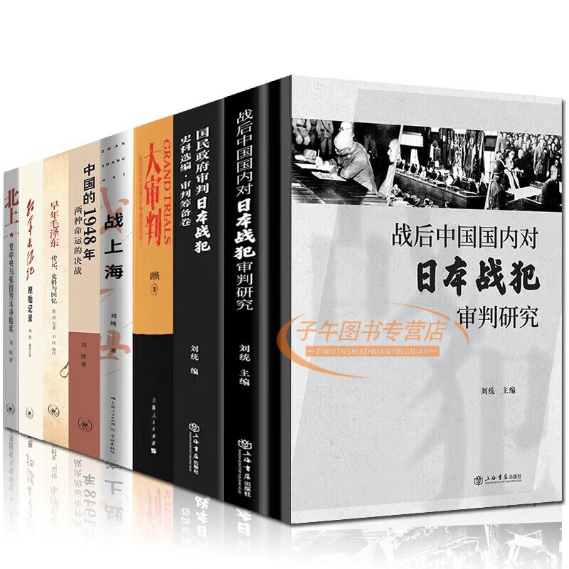 刘统作品(套装共8册):北上 红军长征记 战上海 中国的1948年两种命运
