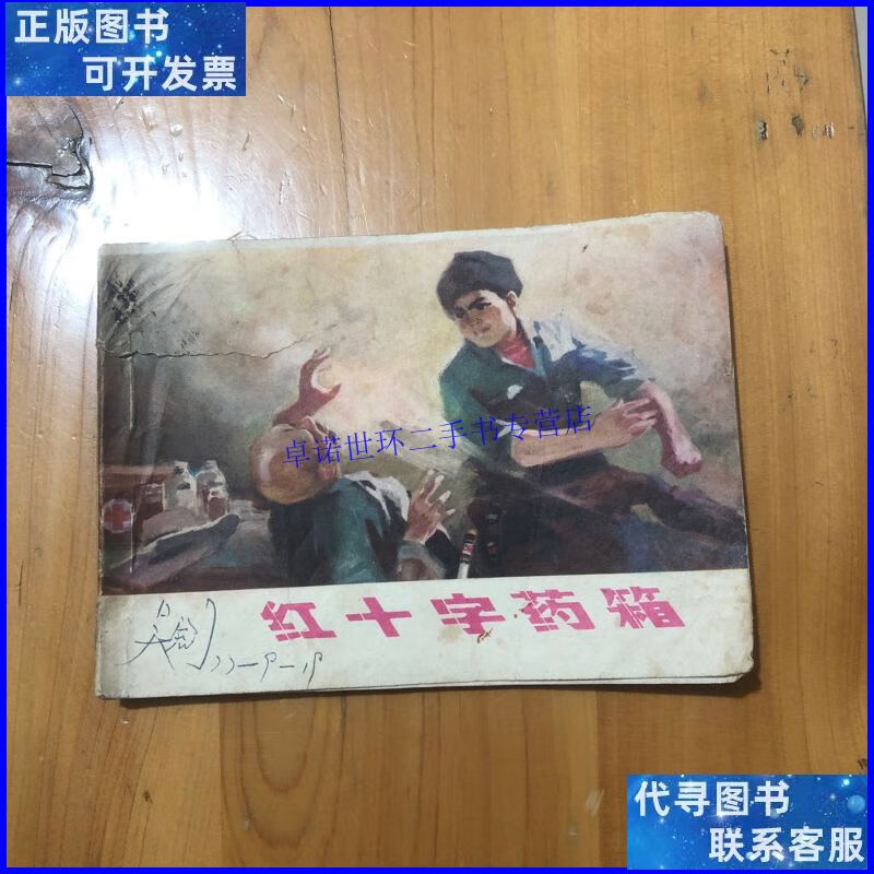【二手9成新】连环画 红十字药箱 /陈元武 甘肃人民出版社