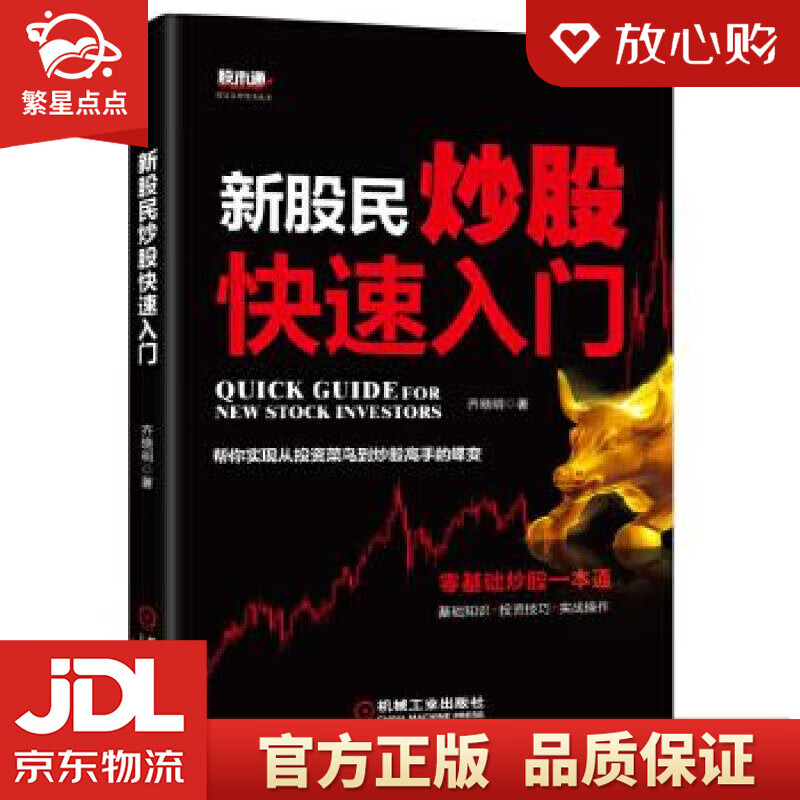 【新华书店正版图书】新股民炒股快速入门 齐晓明 机械工业出版社 正版图书