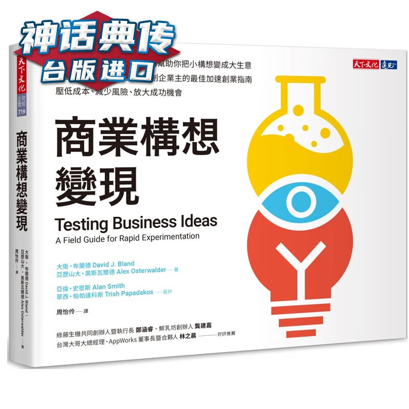 现货 商业构想变现 大卫布兰 天下 书 职场策略 台正版 原版 繁体中文版进口书【神话典传图书专营店
