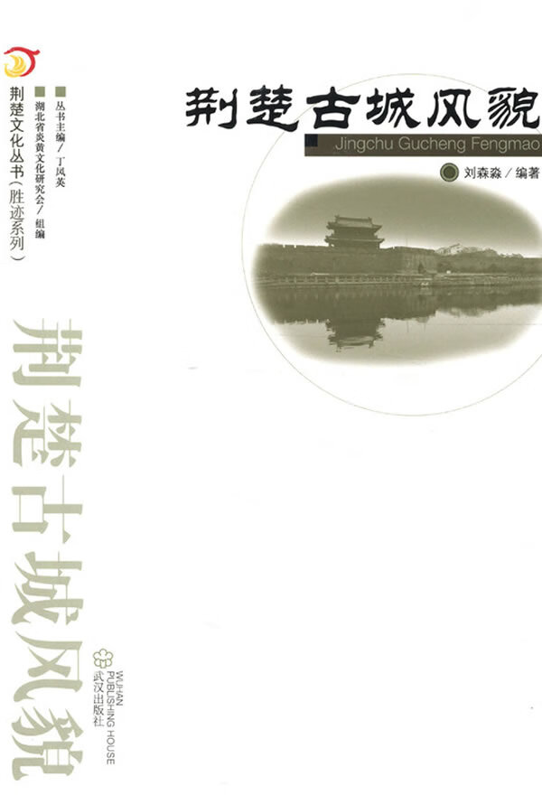荆楚古城风貌 荆楚文化丛书(胜迹系列)