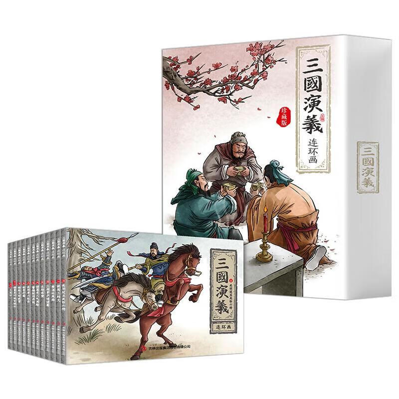 三国演义连环画 珍藏版(1-12) 刘垒,田群丽 编 李嘉淑 绘 卡通漫画