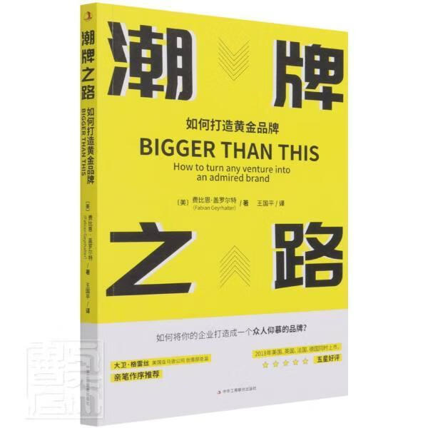 潮牌之路(如何打造黄)费比恩·盖罗尔特中华工商联合出版社9787515830384 建筑书籍