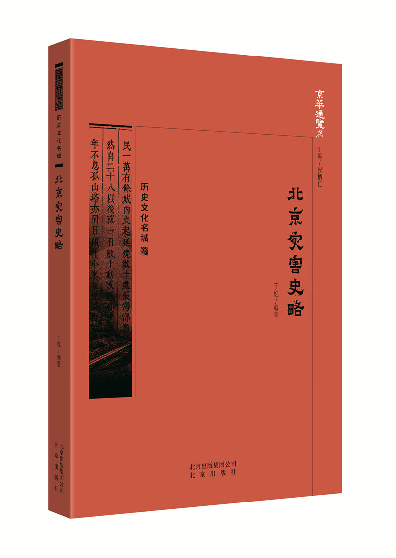 京华通览 北京灾害史略【正版书籍】