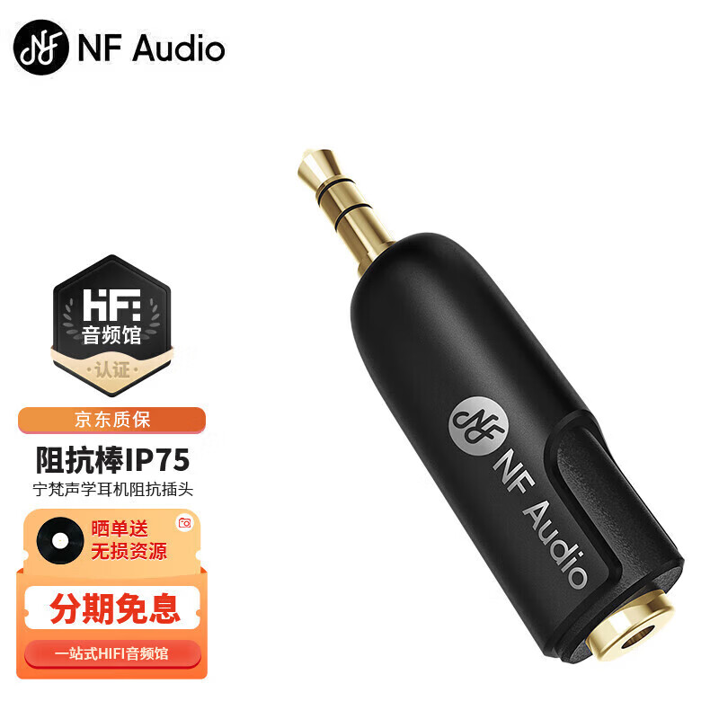 宁梵声学 NFaudio IP75 耳机阻抗棒降低底噪提升音质 75欧姆 黑色
