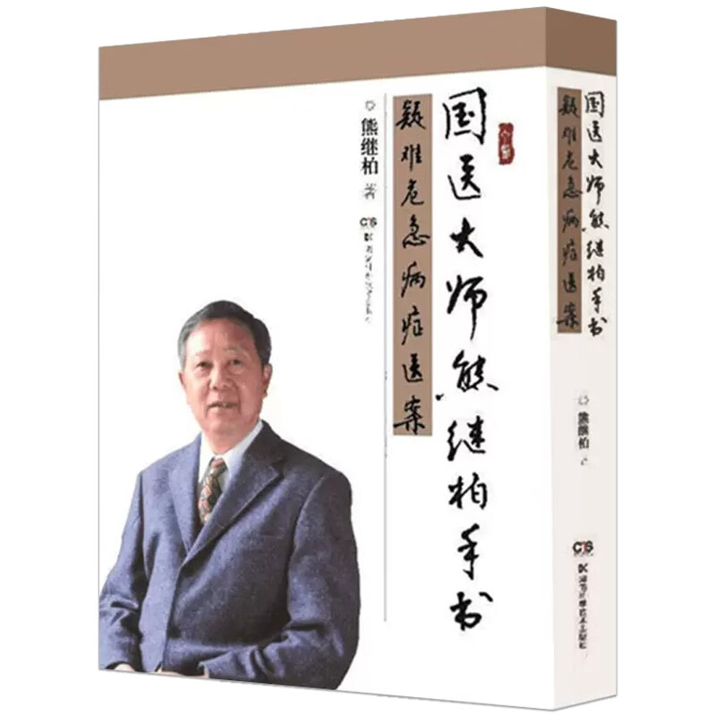 国医大师熊继柏手书疑难危急病症医案 中医疑难重危急病症医案辨证施