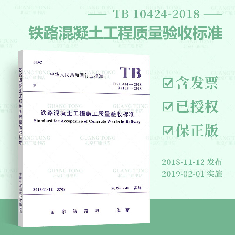 正版全新【2019年新版】TB 10424-2018铁路混凝土工程施工质量验收标准