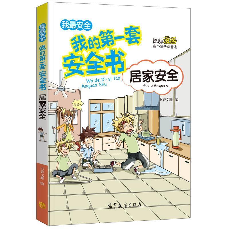 【新华书店正版图书】居家安全我的第一套安全书 儿童安全教育 素质教育 危险防范及自我保护指南（彩色漫画版） 书香文雅 高