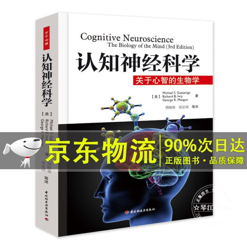 认知神经科学：关于心智的生物学