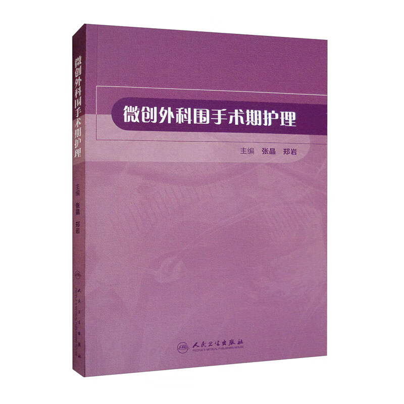微创外科围手术期护理