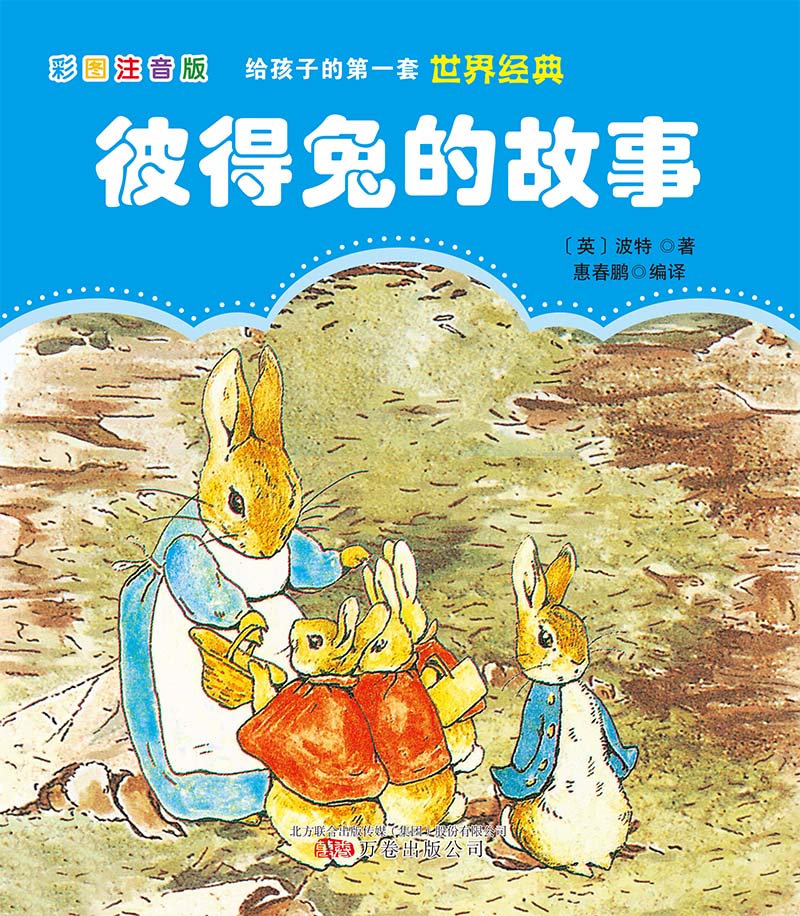 给孩子的第一套世界经典: 彼得兔的故事