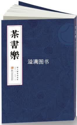 《茶书乐》 闲人闲事相见欢系列（1） 楼怀文 浙江人民美术出版社
