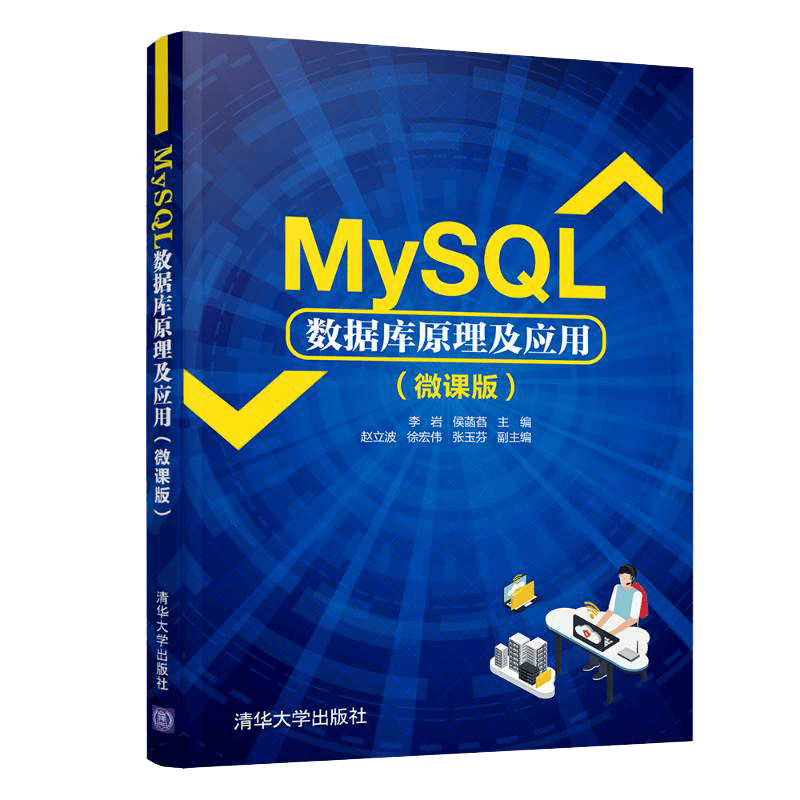 MySQL数据库原理及应用（微课版）