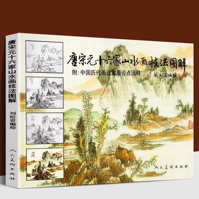 唐宋元十六家山水画技法图解 附：中国历代画论重要论点浅释 临摹国画笔法详解白描练习作品集 刘松岩编绘