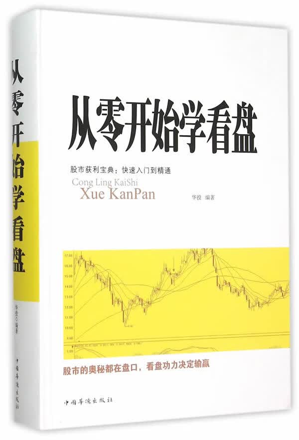从零开始学看盘 华投著